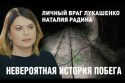 Личный враг Лукашенко Наталия Радина: КГБ, побег, подполье