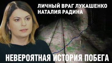 Личный враг Лукашенко Наталия Радина: КГБ, побег, подполье