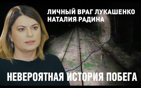 Личный враг Лукашенко Наталия Радина: КГБ, побег, подполье