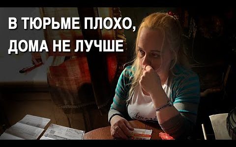 Письмо от заключенного: в тюрьме плохо, дома не лучше
