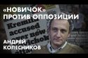 «Новичок» против оппозиции  -  Андрей Колесников