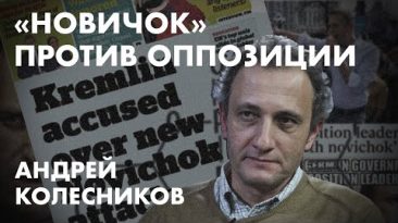 «Новичок» против оппозиции  -  Андрей Колесников