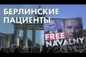 Берлинские пациенты - Free Navalny - Свободу Навальному
