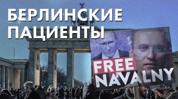 Берлинские пациенты - Free Navalny - Свободу Навальному
