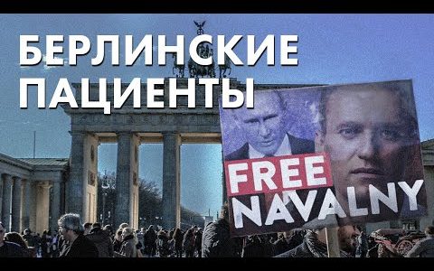 Берлинские пациенты - Free Navalny - Свободу Навальному
