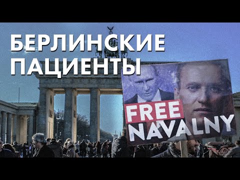 Берлинские пациенты - Free Navalny - Свободу Навальному