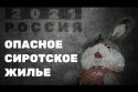 Опасное сиротское жилье
