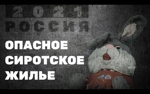 Опасное сиротское жилье