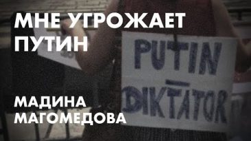 Мне угрожает Путин - Мадина Магомедова