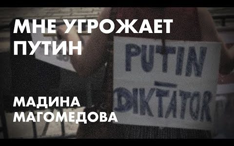 Мне угрожает Путин - Мадина Магомедова
