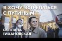 Я хочу встретиться с Путиным - Светлана Тихановская