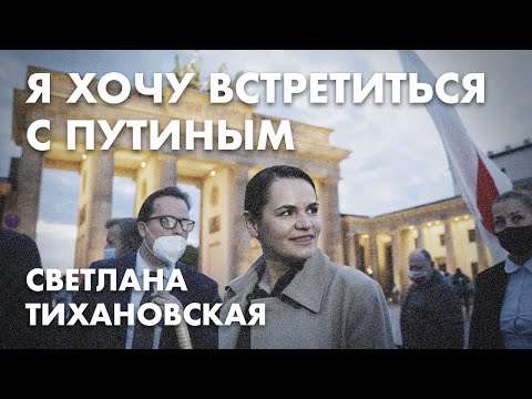 Я хочу встретиться с Путиным - Светлана Тихановская