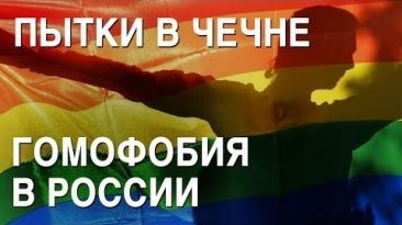 Пытки и убийства геев в Чечне: куда бежать? Ольга Баранова