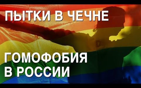 Пытки и убийства геев в Чечне: куда бежать? Ольга Баранова