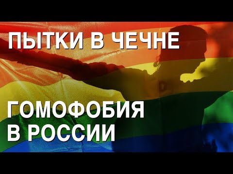 Пытки и убийства геев в Чечне: куда бежать? Ольга Баранова