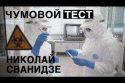 Николай Сванидзе: анекдот про Путина, милитаристские пляски, жизнь после коронавируса