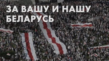 За вашу и нашу Беларусь
