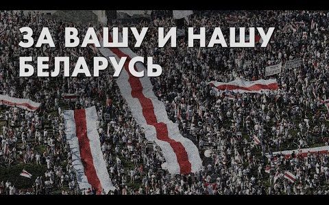 За вашу и нашу Беларусь