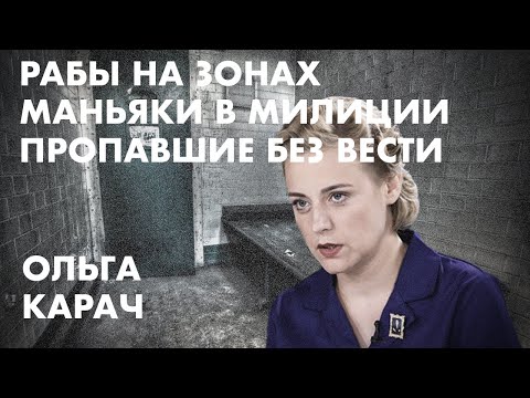 Рабы на зонах Маньяки в милиции Пропавшие без вести - Ольга Карач (Наш дом)