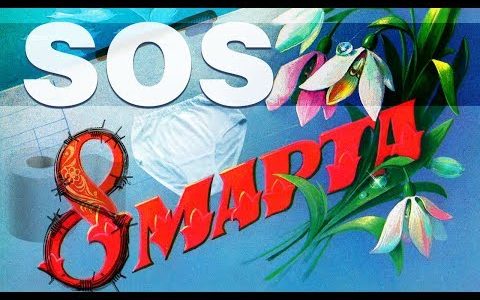 8 марта на зоне. Лучшие подарки — шампунь, прокладки и еда