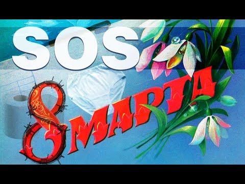 8 марта на зоне. Лучшие подарки — шампунь, прокладки и еда