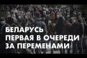 Беларусь первая в очереди за переменами