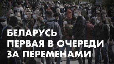 Беларусь первая в очереди за переменами