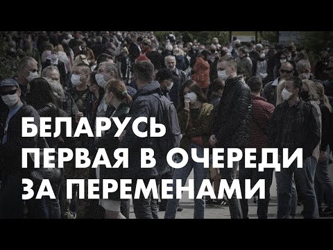 Беларусь первая в очереди за переменами