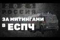 За митингами в ЕСПЧ