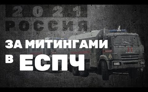 За митингами в ЕСПЧ