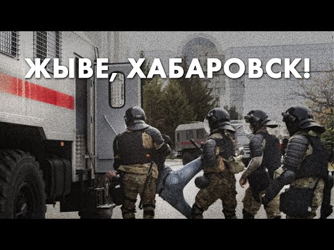 Жыве, Хабаровск!