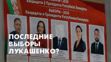 Последние выборы Лукашенко?