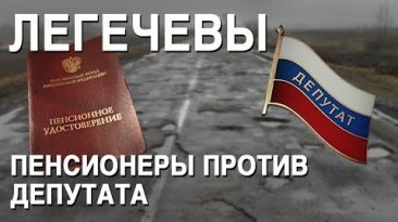 Пенсионеры против депутата: как Легечевы из Новосибирска пытаются восстановить справедливость