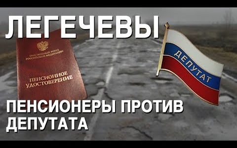 Пенсионеры против депутата: как Легечевы из Новосибирска пытаются восстановить справедливость