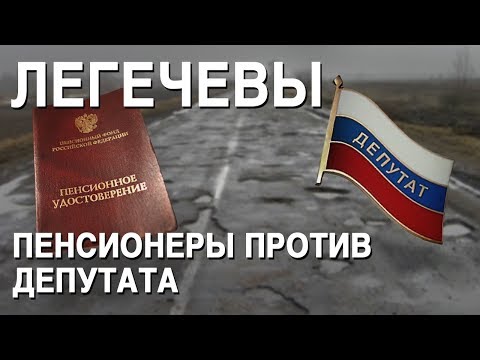 Пенсионеры против депутата: как Легечевы из Новосибирска пытаются восстановить справедливость