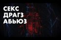 Секс, драгз, абьюз. Интервью с Алексеем Федяровым.