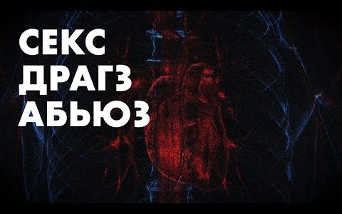 Секс, драгз, абьюз. Интервью с Алексеем Федяровым.