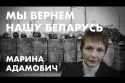 Мы вернём нашу Беларусь - Марина Адамович