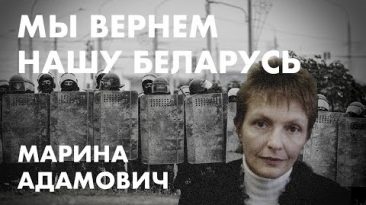 Мы вернём нашу Беларусь - Марина Адамович