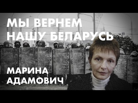 Мы вернём нашу Беларусь - Марина Адамович