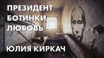 Президент, ботинки, любовь - Юлия Киркач