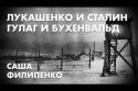 Лукашенко и Сталин, Гулаг и Бухенвальд - Саша Филипенко