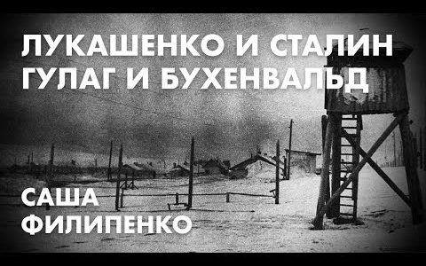 Лукашенко и Сталин, Гулаг и Бухенвальд - Саша Филипенко