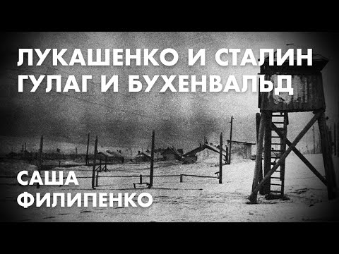 Лукашенко и Сталин, Гулаг и Бухенвальд - Саша Филипенко