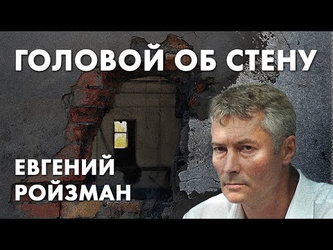 Головой об стену - Евгений Ройзман