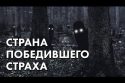 Страна победившего страха