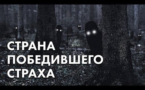 Страна победившего страха