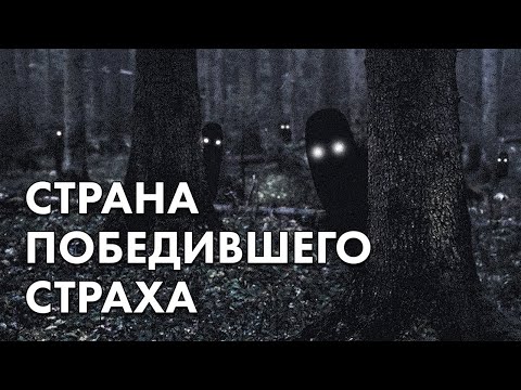 Страна победившего страха