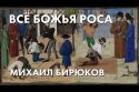 Всё божья роса - Михаил Бирюков, адвокат