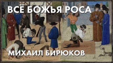 Всё божья роса - Михаил Бирюков, адвокат